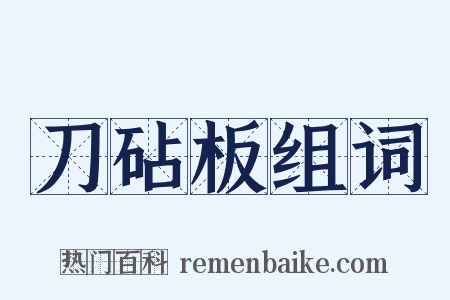 刀砧板组词是什么意思的图片